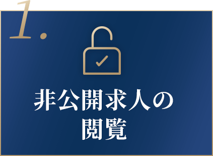 非公開求人の閲覧